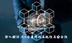 深入探讨：Bit交易所的正规性与安全性