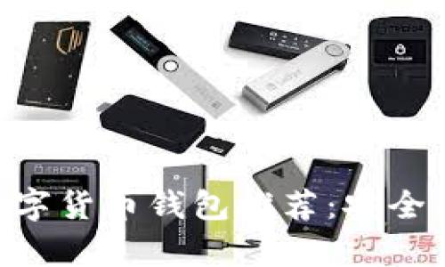 2023年最优数字货币钱包推荐：安全、便捷、全面解析