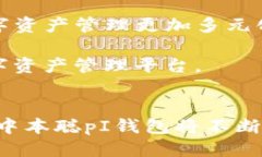   深入探讨中本聪pI钱包：比特币的未来与安全性