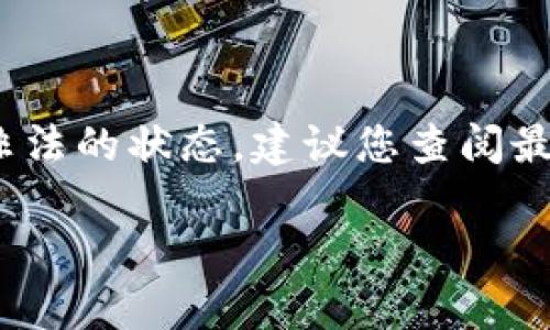 截至我知识的截止日期（2023年10月），USDT（泰达币）在香港并没有被明确定义为合法或非法的状态。建议您查阅最新的法律法规以及香港金融管理局（HKMA）和相关监管机构发布的信息来获得及时的信息。

如需更详细的解答或者有相关问题，请告知！