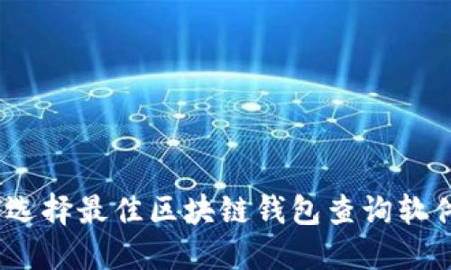 : 如何选择最佳区块链钱包查询软件下载？