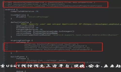 探索USDT代付代充三方平台：便捷、安全、未来趋势