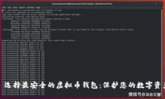: 选择最安全的虚拟币钱包：保护您的数字资产