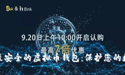 : 选择最安全的虚拟币钱包：保护您的数字资产