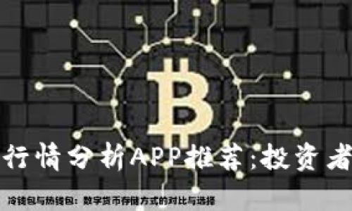 最佳比特币行情分析APP推荐：投资者的必备工具