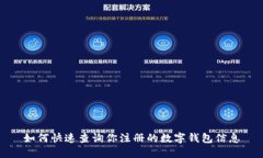 如何快速查询你注册的数字钱包信息