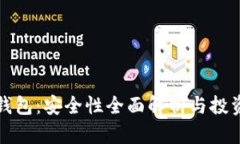 数字货币硬钱包：安全性全面解析与投资者必备