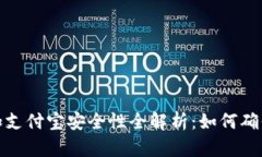 ok虚拟币加支付宝安全性全