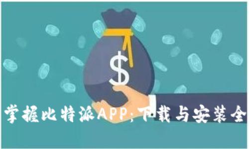 轻松掌握比特派APP：下载与安装全攻略