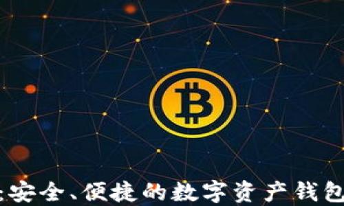
BitPie比特派：安全、便捷的数字资产钱包官网下载指南