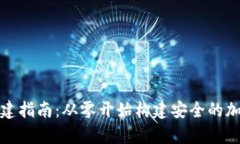 数字货币钱包搭建指南：从零开始构建安全的加