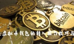 全面解析：虚拟币钱包的转入操作技巧与注意事