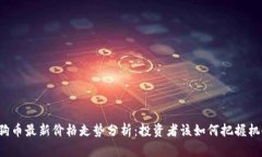 狗狗币最新价格走势分析