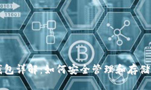 区块链钱包详解：如何安全管理和存储数字资产