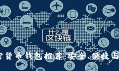 2023年最佳加密货币钱包推荐：安全、便捷与功能