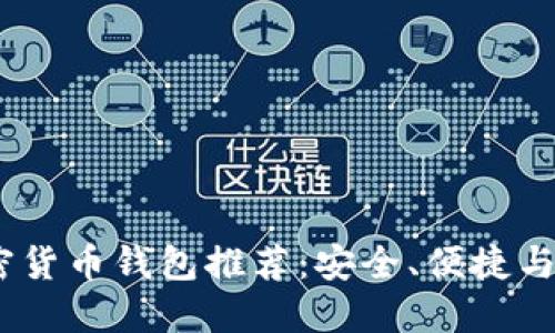 2023年最佳加密货币钱包推荐：安全、便捷与功能的完美结合