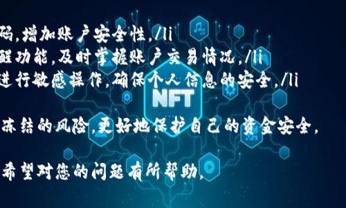 银行卡被冻结的时间通常取决于冻结的原因以及银行的处理流程。以下为详细介绍：

银行卡冻结的原因
银行卡被冻结一般是由于以下几个原因：
ul
    li安全风险：当银行检测到账户存在异常交易，例如大额资金转移、频繁交易等，可能会采取冻结措施以保护用户资金。/li
    li法律问题：如果账户涉及到司法调查或是被法院冻结，银行则会按要求进行冻结。/li
    li账户信息变更：例如用户更改了手机号码或地址，银行需要进行确认后可能会暂时冻结账户。/li
    li未履行银行要求：例如未按照要求补交相关费用，银行也有可能冻结账户。/li
/ul

冻结的时间
银行卡被冻结后，冻结的时间没有一个明确的标准，通常视具体情况而定：
ul
    li安全风险：如因异常交易被冻结，银行会在进行调查后，在数个工作日内解除冻结，通常不超过7天。/li
    li法律问题：若是涉及法律问题，解除冻结可能需要法院的介入，时间可能会非常长，甚至数月。/li
    li账户信息变更：一般来说，这种情况下，冻结会在用户验证其身份后迅速解除，通常不超过3个工作日。/li
/ul

解冻流程
要解除银行卡的冻结，用户通常需要按照以下步骤进行：
ul
    li联系银行客服：用户应首先联系银行的客服热线，了解具体冻结原因及解除方式。/li
    li提供资料：通常情况下，用户需要提供身份证、账户信息等材料进行身份验证。/li
    li遵循银行流程：根据银行要求提供额外信息或文件，完成解除冻结的申请。/li
/ul

防止银行卡被冻结的措施
预防银行卡被冻结的方法包括：
ul
    li定期检查账户：用户应定期检查自己的账户交易记录，及时发现异常交易。/li
    li保持信息更新：及时更新账户关联的个人信息，确保银行能联系到用户。/li
    li遵守银行规则：严格遵循银行的各种条款及要求，避免因为违规行为而冻结账户。/li
/ul

常见问题
以下是与银行卡冻结相关的四个常见问题，分别进行详细介绍：

问题一：银行卡被冻结后如何查询原因？
当银行卡被冻结时，第一步应询问冻结原因。用户可以通过以下几个渠道进行查询：
ul
    li拨打银行客服热线：用户可拨打银行的服务热线，客服会提供冻结原因及下一步操作建议。/li
    li登录网上银行：很多银行在网上银行中会有账户状态的提示，用户可以登录账户查看相关信息。/li
    li前往银行网点：用户还可以直接前往银行网点，柜台工作人员可以帮助用户查询账户状态及冻结原因。/li
/ul
如果用户能够及时了解冻结原因，就能迅速采取相应措施，减少不必要的资金损失。

问题二：银行卡被冻结后银行的处理时间大概需要多久？
银行卡被冻结后，银行的处理时间通常与冻结原因直接相关。一般可以分为几个阶段：
ul
    li紧急处理阶段：如果是由于安全风险引起的冻结，银行通常会在7个工作日内完成调查，并采取相应的解冻措施。/li
    li法律处理阶段：如果涉及法律问题，解除冻结的时间可能因法院调查的进度而异，有可能需要几个月。/li
    li用户信息验证阶段：如果是因用户身份信息变更造成的冻结，在用户提交完整证明材料后，通常能在3个工作日内解冻。/li
/ul
建议用户关注银行的处理动态，适时与银行沟通，确保账户尽快恢复正常。

问题三：银行卡被冻结后，未处理会有什么后果？
银行卡如果被冻结未及时处理，会造成以下后果：
ul
    li资金无法使用：被冻结的银行卡无法进行消费、转账等操作，严重影响用户日常生活。/li
    li影响信用记录：长期冻结可能会被视为用户财务行为不当，影响用户信用记录，造成未来贷款等问题。/li
    li错失重要交易：账户冻结期间，很多用户不能及时进行交易，导致错失投资机会或商业交易。/li
/ul
因此，用户应及时处理被冻结的问题，尽量避免造成更大损失。

问题四：如何提高银行卡的安全性，防止被冻结？
提高银行卡安全性的方法有很多，用户可以通过以下方式来增强账户的安全性：
ul
    li定期更改密码：定期更改银行卡密码，增加账户安全性。/li
    li启用短信警报：设置银行卡交易提醒功能，及时掌握账户交易情况。/li
    li谨慎操作：避免在公共网络环境下进行敏感操作，确保个人信息的安全。/li
/ul
通过以上措施，用户可以降低银行账户被冻结的风险，更好地保护自己的资金安全。

以上是对银行卡被冻结情况的详细分析，希望对您的问题有所帮助。