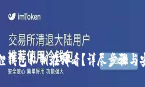 : 小狐狸钱包私钥在哪看？详尽步骤与安全指南