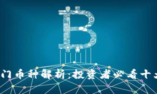 2023年热门币种解析：投资者必看十大数字资产