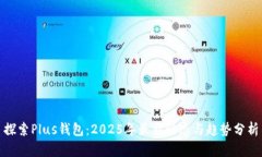 探索Plus钱包：2025年最新动态与趋势分析