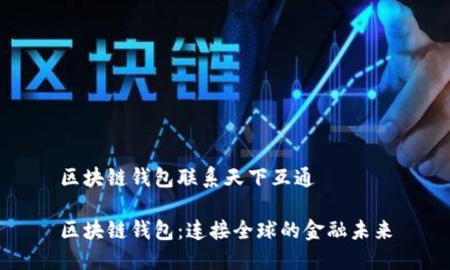 区块链钱包联系天下互通

区块链钱包：连接全球的金融未来