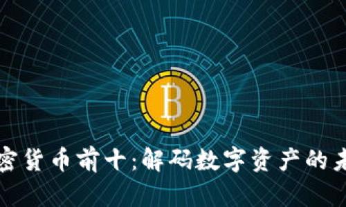 加密货币前十：解码数字资产的未来