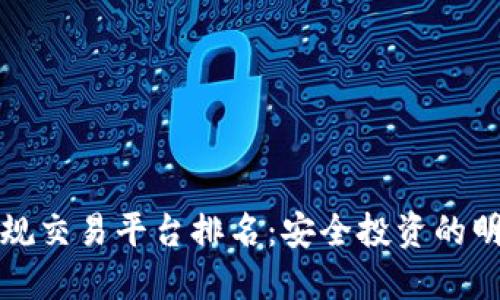 十大正规交易平台排名：安全投资的明智选择