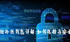 区块链冷热钱包详解：如