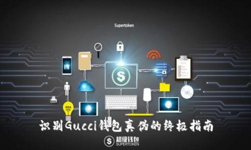 识别Gucci钱包真伪的终极指南