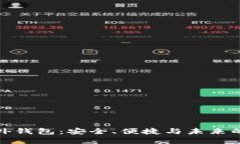 探索区块链海外钱包：安