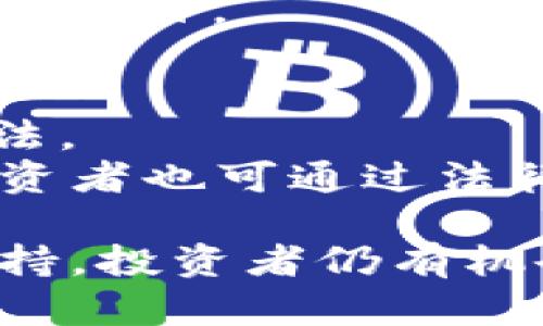 虚拟币被骗了犯法吗

虚拟币, 诈骗, 法律/guanjianci

虚拟货币的兴起带来了无数的投资机会，但与此同时，因虚拟货币而引发的诈骗案件也频频发生。越来越多的人在这个充满机遇和挑战的市场中遭遇到诈骗，这不仅让人感到困惑，也引发了对法律和道德责任的思考。本文将深入探讨“虚拟币被骗了犯法吗”这一问题，并回答一些相关问题，帮助读者更好地理解这一复杂的法律领域。

何为虚拟币诈骗

虚拟币诈骗是指诈骗者利用虚拟货币的特性，采取欺骗手段骗取投资者的资产。常见的虚拟币诈骗手段包括假冒ICO（首次代币发行）、虚假交易平台、网络钓鱼、社交媒体诱骗等。这些诈骗手段通常伪装得十分专业，甚至以合法的投资机会形式出现，令人防不胜防。

据统计，近年来全球范围内因虚拟币诈骗而导致的损失在逐年上升。很多投资者在一夜之间失去数万元甚至数十万元的投资，这不禁让人产生疑问：被骗了是否构成犯罪？受害者会受到怎样的法律对待？

虚拟币诈骗的法律分析

当涉及到诈骗行为时，首先需要明白的是诈骗本身是一种犯罪行为。根据多数国家的法律，诈骗是指以不正当手段获取他人财物的行为。因此，无论是通过虚拟币还是其他形式，诈骗行为都应受到法律的制裁。

从法律角度来看，受害者在虚拟币诈骗中是否受法律保护取决于多个因素。其中包括诈骗的性质、相关法律的适用、以及投资者的行为等。在很多国家，虚拟币诈骗一旦被确认，诈骗者将面临监禁、罚款等刑事处罚。同时，受害者也可以通过法律途径追讨损失，如向警方报案、向法院起诉等。

被骗金额的追讨可能性

对于被骗金额的追讨，法律上通常会存在一定的难度。这是由于虚拟币的特性及区块链技术的匿名性导致的。许多虚拟币交易是无法追溯的，一旦资金被转移，追回的难度极大。

不过，有些国家正在逐渐完善相关法律体系，例如设立专门的金融监管机构，增加对虚拟币交易平台的监管，以及加大对虚拟币诈骗案件的打击力度。这些措施不仅保护了投资者的权益，也为受害者提供了法律支持。

针对虚拟币诈骗的预防措施

为了降低虚拟币诈骗的风险，投资者需要提高警惕，采取有效的预防措施。首先，了解虚拟币的相关知识是基础。投资前务必对项目的背景、团队、技术及其白皮书进行深入研究。

其次，选择正规的交易平台进行投资，尽量避免通过社交媒体或不明来源的信息进行投资。同时，关注平台的监管情况，确保其具备相应的法律资质。此外，谨慎对待高回报的投资提议，天上不会掉馅饼，过高的回报往往意味着高风险。

法律咨询与支持

在遭受虚拟币诈骗后，受害者应尽快寻求法律咨询，了解自己的权益以及可以采取的法律措施。有许多专业律师事务所提供虚拟货币相关法律咨询服务，可以为受害者提供关于如何报案、如何维护自己的合法权益等建议。

同时，有些国家和地区还设有专门针对互联网诈骗的援助组织，受害者可以向这些组织寻求支持，获取受骗情况的统计数据和法律建议。

常见问题解答

h4问题一：被虚拟币诈骗，如何报案?/h4
如果您觉得自己成为了虚拟币诈骗的受害者，第一步应立即收集相关证据，如交易记录、聊天记录、网站截图等。
其次，您需要根据当地法律规定，前往报警。不同国家地区的法律框架不同，因此在准备报案前，了解当地关于网络诈骗的法律是非常重要的。
一般情况下，警方会要求您填写报案材料，并进行相关的调查。务必保持与警方的沟通，以便及时更新案件进展。

h4问题二：虚拟币被骗后资金可追回吗?/h4
要想追回被骗的虚拟币，需要考虑多个因素。首先是诈骗者的交易方式，许多虚拟币是在去中心化的平台上交易，若一旦资金转移，将追回的机会很小。
其次是受害者的应对措施。如果您能及时报警并保持与警方的合作，那么追回资金的可能性或许会提高。
最后，尽管追回的过程可能漫长且复杂，但许多国家和地区已经在完善相关的法律体系，增强对虚拟币市场的监管，相对来说，这为追讨损失提供了一定的法律支持。

h4问题三：如何判断虚拟币项目的真伪?/h4
在投资虚拟币之前，请务必对项目进行全面的调查。首先，查看项目的白皮书，了解其技术背景、市场需求以及团队的专业性。
其次，关注项目是否有实际的应用场景，或者在行业内是否已获得一定的认可。此外，项目是否具有合法的注册和监管资格也是判断其真伪的重要标准。
同时，可以关注社区的反馈，投资者在进行投资决策时，参考其他投资者的意见是明智的做法。最后，警惕任何承诺“暴利”的投资机会，通常这些都是风险极高的项目。

h4问题四：虚拟币迷惑宣传是否违法?/h4
虚拟币的宣传活动须遵循所在国家和地区的法律法规。如果宣传过程中存在虚假宣传、引导投资者进行高风险投资或承诺保证收益的行为，都可能被视为违法。
因此，受害者在遭遇虚拟币迷惑宣传时，应及时采集证据，向公安或相关金融监管机构举报。在一些国家，针对违规宣传的犯罪行为正在逐步加大打击力度，投资者也可通过法律途径要求赔偿。

综上所述，在虚拟币投资的过程中，了解法律框架、提高自我保护意识，能有效减少被骗的风险。尽管虚拟币诈骗难以完全避免，但通过法律的手段和社区的支持，投资者仍有机会维护自己的权益。希望每个投资者都能在这个市场中理性投资，安全盈利。