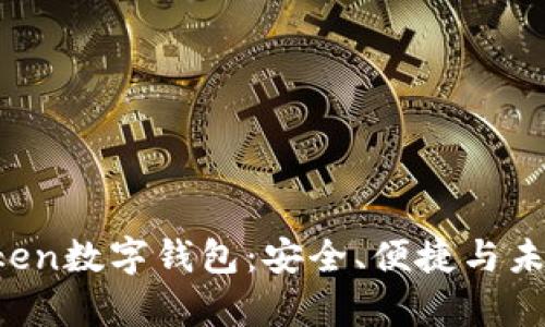 深度解析uToken数字钱包：安全、便捷与未来的金融革命