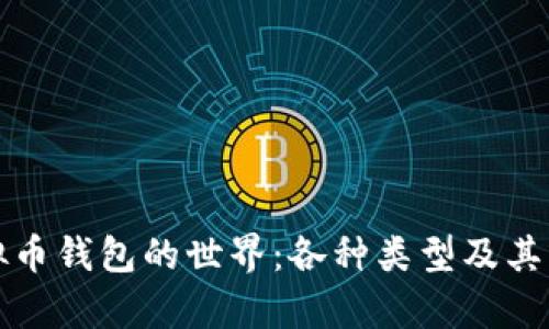 探索虚拟币钱包的世界：各种类型及其优势解析