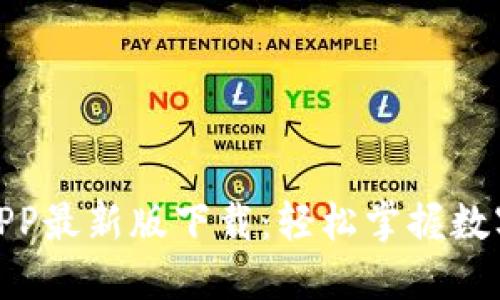 : 狗狗币网APP最新版下载：轻松掌握数字货币新风潮