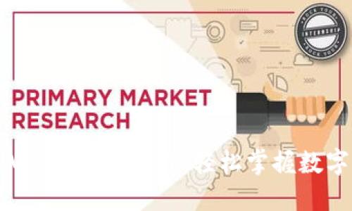 : 狗狗币网APP最新版下载：轻松掌握数字货币新风潮