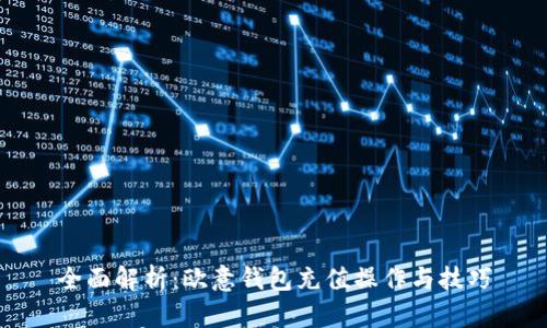 全面解析：欧意钱包充值操作与技巧