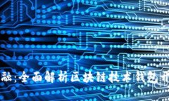 未来金融：全面解析区块