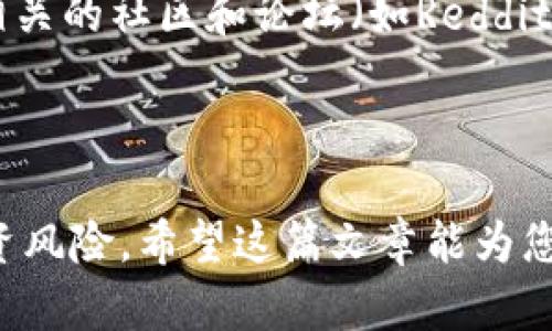   BOME币实时行情与市场分析：投资者必读！ / 
 guanjianci BOME币, 加密货币, 市场行情 /guanjianci 

随着区块链技术的发展，越来越多的加密货币如雨后春笋般涌现。其中，BOME币（BOME Token）作为一种新兴的数字资产，因其独特的应用场景和高潜力，逐渐受到投资者的关注。本文将详细探讨BOME币的实时行情、市场分析，以及在投资过程中需要注意的要点。通过深入的分析，我们希望为投资者提供有价值的信息，以帮助他们做出更明智的决策。

BOME币的基本信息
BOME币是基于区块链技术的一种去中心化的加密货币，主要用于支持特定生态系统内的应用程序和服务。它的总供应量是有限的，这意味着其稀缺性可能提升其价值。BOME币的特点包括快速的交易速度、低交易费用以及一定程度的匿名性，使其成为消费者和投资者的理想选择。

在了解BOME币之前，投资者应该意识到加密货币市场的波动性。BOME币的价格受多种因素影响，包括市场供需、技术进步、合作伙伴关系、竞争币种等。实时行情是判断投资时机的关键，因此，投资者应定期关注BOME币的价格变化及其背后的原因。

BOME币的实时行情
根据最新市场数据，BOME币的实时行情显示其交易价格、市场交易量及市值。以市场主流交易所的数据为基础，BOME币的最新价格可能会有所浮动，因此建议投资者使用专业的行情查询网站或交易平台进行实时跟踪。

例如，若BOME币当前价格为XX美元，24小时内的交易量为XX万美元，其市值为XX亿美元，投资者可以通过这些数据评估其市场表现。同时，建议查看BOME币的历史走势图，这样可以识别出价格波动的趋势，从而判断是否进入市场或调整持仓。

BOME币的市场分析
在分析BOME币的市场时，投资者需综合考虑以下几个重要因素：

首先，技术前景是非常重要的。BOME币是否有创新的应用场景，是否采用了先进的技术（如智能合约、跨链技术等），这些都直接影响其未来的发展潜力。其次，团队背景也非常重要。一个有经验和实力的团队能够为项目提供更强的支持，包括技术开发、市场推广等。

其次，合作伙伴关系及生态系统建设也是影响BOME币价格的重要因素。项目是否与其他大型企业或项目达成合作？这些合作能否为BOME币增加使用场景？这些都是需要关注的重点。此外，社区的活跃度和用户基础也是决定项目成功的关键因素之一。投资者可以通过社交媒体、论坛等渠道了解BOME币的社区动态。

投资BOME币的策略
在投资BOME币时，合理的投资策略非常重要。以下是几种常见的投资策略：

1. 长期持有：考虑到区块链行业仍在快速发展，许多投资者选择长期持有BOME币，期待其在未来价值的提升。这种策略要求投资者具备足够的耐心以及对市场的长期看法。同时，需要定期查看项目进展，确保其技术和市场前景保持乐观。

2. 短期交易：另一种策略是短期交易，利用市场的短期波动进行套利。投资者需有良好的市场判断能力，能够快速识别买入时机和卖出时机。此外，短期交易风险相对较高，投资者需制定明确的止损策略以降低风险。

3. 定投策略：对于不确定的市场，通过定投的方式进行投资，能够有效降低投资风险。这种策略要求投资者在固定时间间隔内持续投资相同金额，从而获取市场平均成本。

潜在风险及应对措施
投资BOME币有其自身的风险，以下是一些可能面临的风险及相应的应对措施：

1. 市场风险：加密货币的价格波动非常剧烈，因此可能面临较大的市场风险。投资者应设定合理的投资预算，并避免集中投资于单一项目。

2. 技术风险：BOME币作为一种新兴数字资产，可能面临技术不成熟或被技术问题困扰的风险。投资者应定期关注项目的技术更新和安全审计报告。

3. 监管风险：许多国家对加密货币的监管尚未明确，投资者可能会面临法律风险。建议关注当地的法律法规，相应调整投资策略。

4. 心理风险：在市场波动较大时，投资者难免会感到恐慌或贪婪，进而做出不理性的投资决策。因此，投资者应保持冷静，制定明确的投资计划。

常见问题解析
1. BOME币的安全性如何？
安全性是投资任何加密货币时需要关注的重要因素。对于BOME币而言，其安全性主要取决于其区块链技术的可靠性以及相应的安全措施。通常，BOME币基于成熟的区块链平台，采用了多种安全措施，如加密算法、去中心化存储等。这些措施能够有效抵御黑客攻击和网络漏洞。

此外，投资者在存储BOME币时也应选择安全的钱包。硬件钱包、冷存储是相对安全的选择，可以有效防止黑客攻击。定期更新钱包软件、使用复杂密码、开启双重身份验证等都是增强账户安全的有效措施。

2. 如何判断BOME币的投资价值？
判断BOME币的投资价值可以从多个角度进行分析。首先，分析其技术背景和应用场景。如果BOME币在某一领域内有独特的应用，且这种应用具有广泛的市场需求，则其潜在价值较高。投资者可以查看该币种的白皮书，了解其技术实现、应用方式及未来发展规划。

其次，观察其团队背景。如果项目团队拥有丰富的行业经验、技术能力及良好的声誉，这通常是项目成功的重要保障。投资者可以通过社交媒体、专业论坛等渠道了解团队的动态与发展。

最后，市场参与度也是判断投资价值的重要因素。强大的社区支持一般表明该币种具有良好的前景。可以通过分析社交平台上的讨论热度、交易活跃度等，来评估投资的潜力。

3. 什么时候是投资BOME币的最佳时机？
投资BOME币的最佳时机主要取决于市场走势和项目动向。通常在市场调整期间，若BOME币的基本面没有大变化，价格处于底部价格区间，可能是较好的买入时机。此外，市场的积极消息（如重大合作、技术更新等）通常会推动价格上行，也是一个良好的进入点。

当然，投资者还应结合个人的投资目标，制定合理的入场和出场计划。设定明确的止损位和止盈位，可以避免因市场波动带来的情绪决策，并帮助投资者在最佳时机做出合理的投资决策。

4. 如何获取BOME币的市场新闻和信息？
获取BOME币的市场新闻和信息非常重要，可以通过以下几种方式：首先，通过关注项目的官方网站和社交媒体账号（如Twitter、Telegram等），获取官方发布的最新动态和公告。许多区块链项目会在社交媒体上与用户互动，及时解答疑问，提供市场资讯。

其次，关注行业内的知名媒体平台、加密货币相关的新闻网站（如CoinDesk、CoinTelegraph等），获取对BOME币的市场分析及专家评论。此外，投资者还可以加入相关的社区和论坛（如Reddit、Bitcointalk等），与其他投资者分享见解，获取最新信息。

最后，使用专业的加密货币数据平台（如CoinMarketCap、CoinGecko等）进行行情跟踪和数据分析，以便更好地了解BOME币的市场表现。

总结而言，BOME币作为一种新兴的加密货币，具备潜在的投资价值，但投资者在进入市场之前，仍需全面了解市场行情与项目背景，制定合理的投资策略，降低投资风险。希望这篇文章能为您的投资决策提供参考和支持。