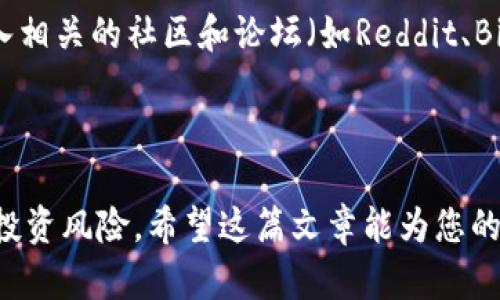   BOME币实时行情与市场分析：投资者必读！ / 
 guanjianci BOME币, 加密货币, 市场行情 /guanjianci 

随着区块链技术的发展，越来越多的加密货币如雨后春笋般涌现。其中，BOME币（BOME Token）作为一种新兴的数字资产，因其独特的应用场景和高潜力，逐渐受到投资者的关注。本文将详细探讨BOME币的实时行情、市场分析，以及在投资过程中需要注意的要点。通过深入的分析，我们希望为投资者提供有价值的信息，以帮助他们做出更明智的决策。

BOME币的基本信息
BOME币是基于区块链技术的一种去中心化的加密货币，主要用于支持特定生态系统内的应用程序和服务。它的总供应量是有限的，这意味着其稀缺性可能提升其价值。BOME币的特点包括快速的交易速度、低交易费用以及一定程度的匿名性，使其成为消费者和投资者的理想选择。

在了解BOME币之前，投资者应该意识到加密货币市场的波动性。BOME币的价格受多种因素影响，包括市场供需、技术进步、合作伙伴关系、竞争币种等。实时行情是判断投资时机的关键，因此，投资者应定期关注BOME币的价格变化及其背后的原因。

BOME币的实时行情
根据最新市场数据，BOME币的实时行情显示其交易价格、市场交易量及市值。以市场主流交易所的数据为基础，BOME币的最新价格可能会有所浮动，因此建议投资者使用专业的行情查询网站或交易平台进行实时跟踪。

例如，若BOME币当前价格为XX美元，24小时内的交易量为XX万美元，其市值为XX亿美元，投资者可以通过这些数据评估其市场表现。同时，建议查看BOME币的历史走势图，这样可以识别出价格波动的趋势，从而判断是否进入市场或调整持仓。

BOME币的市场分析
在分析BOME币的市场时，投资者需综合考虑以下几个重要因素：

首先，技术前景是非常重要的。BOME币是否有创新的应用场景，是否采用了先进的技术（如智能合约、跨链技术等），这些都直接影响其未来的发展潜力。其次，团队背景也非常重要。一个有经验和实力的团队能够为项目提供更强的支持，包括技术开发、市场推广等。

其次，合作伙伴关系及生态系统建设也是影响BOME币价格的重要因素。项目是否与其他大型企业或项目达成合作？这些合作能否为BOME币增加使用场景？这些都是需要关注的重点。此外，社区的活跃度和用户基础也是决定项目成功的关键因素之一。投资者可以通过社交媒体、论坛等渠道了解BOME币的社区动态。

投资BOME币的策略
在投资BOME币时，合理的投资策略非常重要。以下是几种常见的投资策略：

1. 长期持有：考虑到区块链行业仍在快速发展，许多投资者选择长期持有BOME币，期待其在未来价值的提升。这种策略要求投资者具备足够的耐心以及对市场的长期看法。同时，需要定期查看项目进展，确保其技术和市场前景保持乐观。

2. 短期交易：另一种策略是短期交易，利用市场的短期波动进行套利。投资者需有良好的市场判断能力，能够快速识别买入时机和卖出时机。此外，短期交易风险相对较高，投资者需制定明确的止损策略以降低风险。

3. 定投策略：对于不确定的市场，通过定投的方式进行投资，能够有效降低投资风险。这种策略要求投资者在固定时间间隔内持续投资相同金额，从而获取市场平均成本。

潜在风险及应对措施
投资BOME币有其自身的风险，以下是一些可能面临的风险及相应的应对措施：

1. 市场风险：加密货币的价格波动非常剧烈，因此可能面临较大的市场风险。投资者应设定合理的投资预算，并避免集中投资于单一项目。

2. 技术风险：BOME币作为一种新兴数字资产，可能面临技术不成熟或被技术问题困扰的风险。投资者应定期关注项目的技术更新和安全审计报告。

3. 监管风险：许多国家对加密货币的监管尚未明确，投资者可能会面临法律风险。建议关注当地的法律法规，相应调整投资策略。

4. 心理风险：在市场波动较大时，投资者难免会感到恐慌或贪婪，进而做出不理性的投资决策。因此，投资者应保持冷静，制定明确的投资计划。

常见问题解析
1. BOME币的安全性如何？
安全性是投资任何加密货币时需要关注的重要因素。对于BOME币而言，其安全性主要取决于其区块链技术的可靠性以及相应的安全措施。通常，BOME币基于成熟的区块链平台，采用了多种安全措施，如加密算法、去中心化存储等。这些措施能够有效抵御黑客攻击和网络漏洞。

此外，投资者在存储BOME币时也应选择安全的钱包。硬件钱包、冷存储是相对安全的选择，可以有效防止黑客攻击。定期更新钱包软件、使用复杂密码、开启双重身份验证等都是增强账户安全的有效措施。

2. 如何判断BOME币的投资价值？
判断BOME币的投资价值可以从多个角度进行分析。首先，分析其技术背景和应用场景。如果BOME币在某一领域内有独特的应用，且这种应用具有广泛的市场需求，则其潜在价值较高。投资者可以查看该币种的白皮书，了解其技术实现、应用方式及未来发展规划。

其次，观察其团队背景。如果项目团队拥有丰富的行业经验、技术能力及良好的声誉，这通常是项目成功的重要保障。投资者可以通过社交媒体、专业论坛等渠道了解团队的动态与发展。

最后，市场参与度也是判断投资价值的重要因素。强大的社区支持一般表明该币种具有良好的前景。可以通过分析社交平台上的讨论热度、交易活跃度等，来评估投资的潜力。

3. 什么时候是投资BOME币的最佳时机？
投资BOME币的最佳时机主要取决于市场走势和项目动向。通常在市场调整期间，若BOME币的基本面没有大变化，价格处于底部价格区间，可能是较好的买入时机。此外，市场的积极消息（如重大合作、技术更新等）通常会推动价格上行，也是一个良好的进入点。

当然，投资者还应结合个人的投资目标，制定合理的入场和出场计划。设定明确的止损位和止盈位，可以避免因市场波动带来的情绪决策，并帮助投资者在最佳时机做出合理的投资决策。

4. 如何获取BOME币的市场新闻和信息？
获取BOME币的市场新闻和信息非常重要，可以通过以下几种方式：首先，通过关注项目的官方网站和社交媒体账号（如Twitter、Telegram等），获取官方发布的最新动态和公告。许多区块链项目会在社交媒体上与用户互动，及时解答疑问，提供市场资讯。

其次，关注行业内的知名媒体平台、加密货币相关的新闻网站（如CoinDesk、CoinTelegraph等），获取对BOME币的市场分析及专家评论。此外，投资者还可以加入相关的社区和论坛（如Reddit、Bitcointalk等），与其他投资者分享见解，获取最新信息。

最后，使用专业的加密货币数据平台（如CoinMarketCap、CoinGecko等）进行行情跟踪和数据分析，以便更好地了解BOME币的市场表现。

总结而言，BOME币作为一种新兴的加密货币，具备潜在的投资价值，但投资者在进入市场之前，仍需全面了解市场行情与项目背景，制定合理的投资策略，降低投资风险。希望这篇文章能为您的投资决策提供参考和支持。