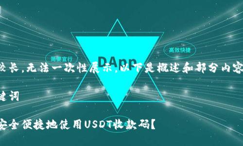 内容较长，无法一次性展示。以下是概述和部分内容示例。

与关键词

如何安全便捷地使用USDT收款码？