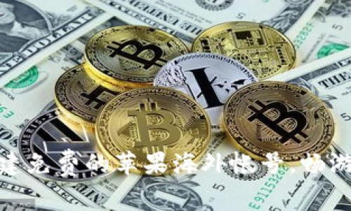 : 如何轻松创建免费的苹果海外帐号，畅游全球应用市场