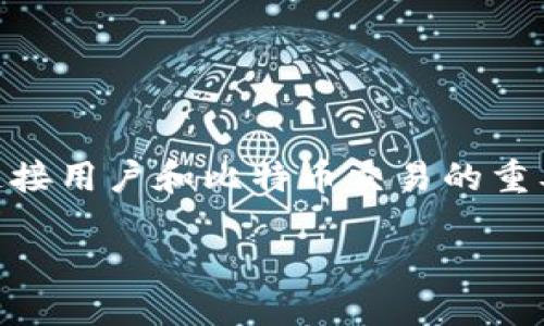 比特币登录平台是什么

在数字货币的浪潮中，比特币作为最早且最为广泛认知的加密货币，吸引了大量用户的关注。而比特币登录平台正是连接用户和比特币交易的重要桥梁。本文针对比特币登录平台进行详细介绍，包含其定义、功能、如何选择合适的平台、以及可能遇到的安全问题等。

了解比特币登录平台：数字货币交易的桥梁