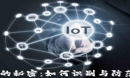 
揭开USDT诈骗的秘密：如何识别与防范数字货币骗局