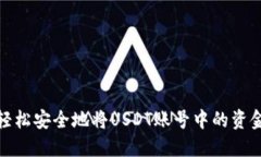 如何轻松安全地将USDT账号