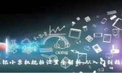 收银小票机规格设置全解