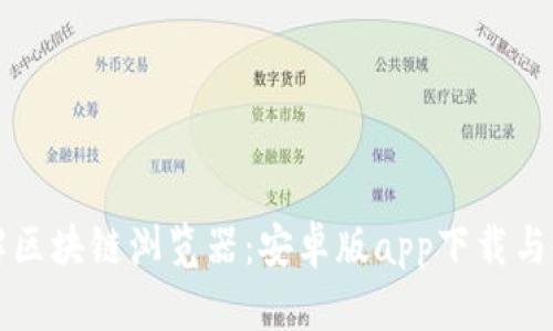 深入了解区块链浏览器：安卓版app下载与使用指南