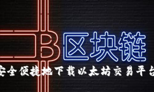 如何安全便捷地下载以太坊交易平台APP？
