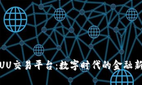 探索UU交易平台：数字时代的金融新选择