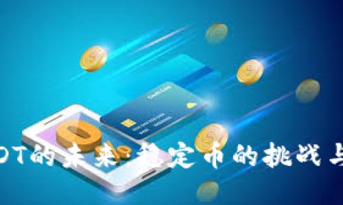 : USDT的未来：稳定币的挑战与机遇