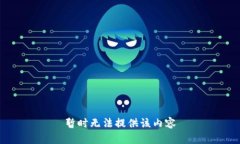 暂时无法提供该内容